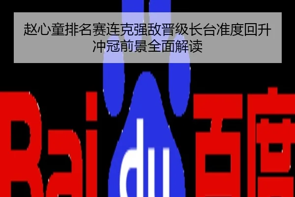 赵心童排名赛连克强敌晋级长台准度回升冲冠前景全面解读