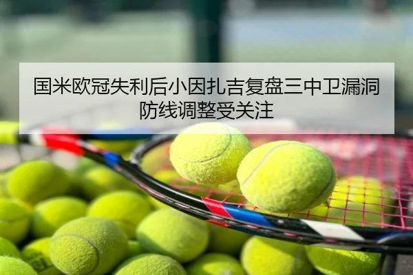 国米欧冠失利后小因扎吉复盘三中卫漏洞防线调整受关注