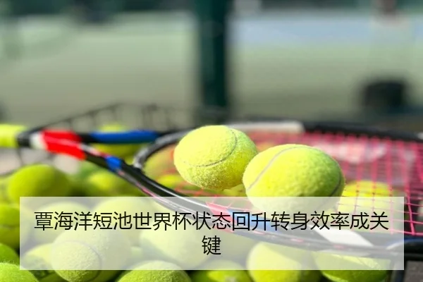 覃海洋短池世界杯状态回升转身效率成关键