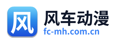 风车动漫